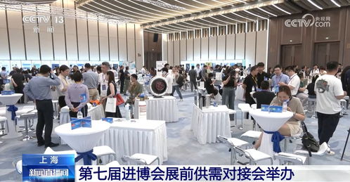 進(jìn)博會(huì)展前供需對(duì)接會(huì)成功舉辦，企業(yè)以行動(dòng)為中國經(jīng)濟(jì)投下信任票
